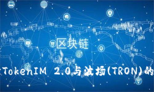 深入探讨TokenIM 2.0与波场(TRON)的结合应用