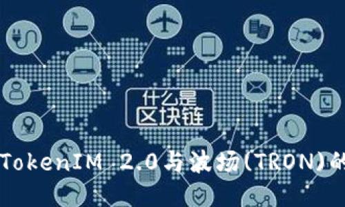 深入探讨TokenIM 2.0与波场(TRON)的结合应用