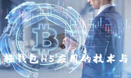 : 比特币轻钱包H5应用的技术与市场分析