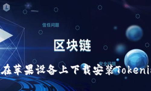  如何在苹果设备上下载安装Tokenim官网