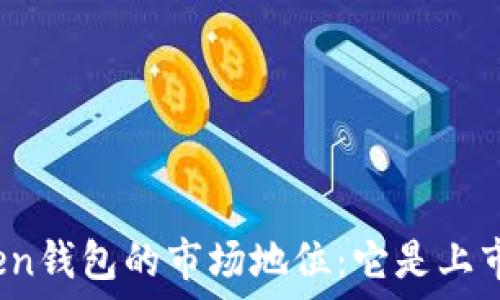  
探究Token钱包的市场地位：它是上市公司吗？