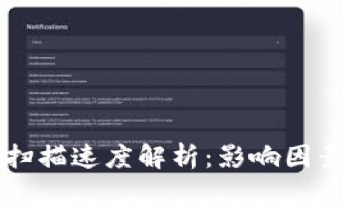 比特币钱包扫描速度解析：影响因素与最佳实践