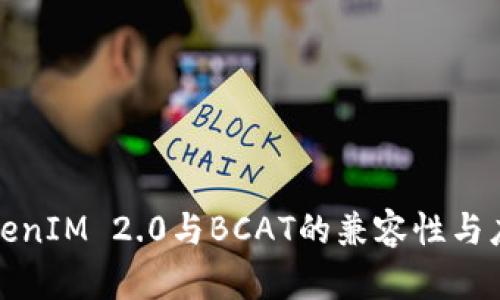 探讨TokenIM 2.0与BCAT的兼容性与应用前景