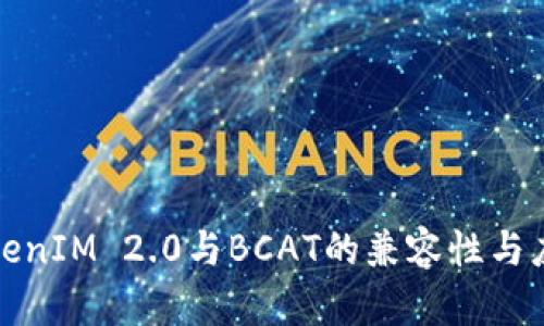 探讨TokenIM 2.0与BCAT的兼容性与应用前景