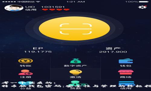 思考一个优质的:  
比特币脑钱包密码：安全性与管理的终极指南