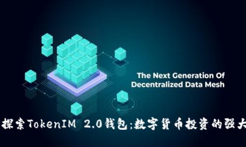 深入探索TokenIM 2.0钱包：数字货币投资的强大助手