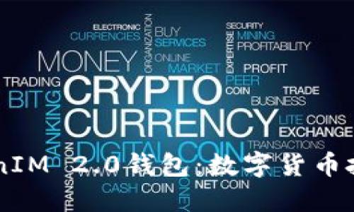 深入探索TokenIM 2.0钱包：数字货币投资的强大助手