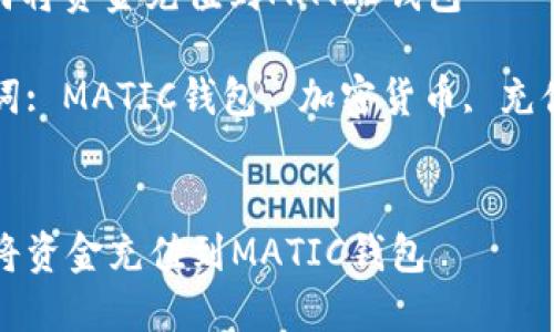 : 如何将资金充值到MATIC钱包

关键词: MATIC钱包, 加密货币, 充值指南


如何将资金充值到MATIC钱包