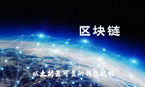 以太坊最可靠的钱包规则