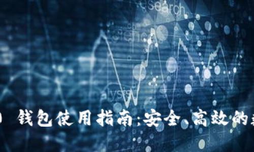 Tokenim 2.0 钱包使用指南：安全、高效的数字资产管理