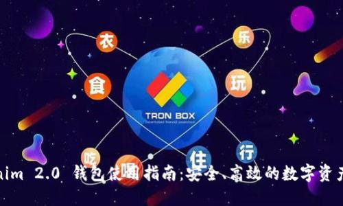 Tokenim 2.0 钱包使用指南：安全、高效的数字资产管理