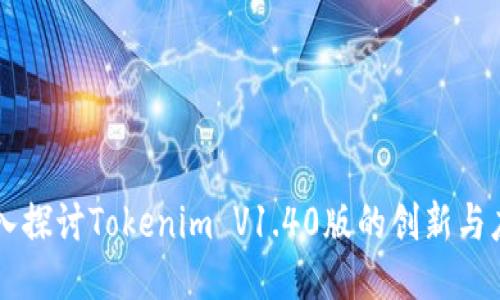 深入探讨Tokenim V1.40版的创新与应用