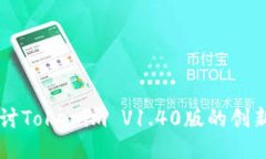 深入探讨Tokenim V1.40版的创新与应用