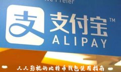 人人影视的比特币钱包使用指南