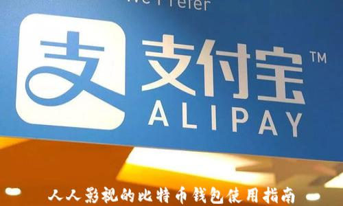 
人人影视的比特币钱包使用指南