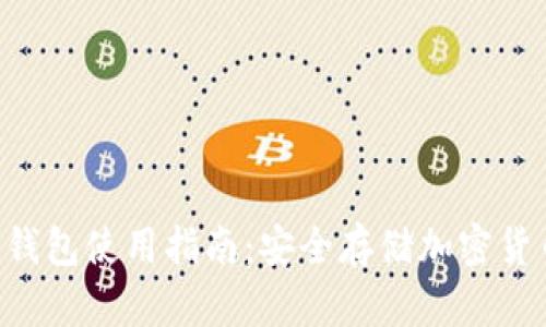 : Tokenim冷钱包使用指南：安全存储加密货币的最佳选择