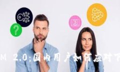 :TokenIM 2.0：国内用户如何应对下载限制