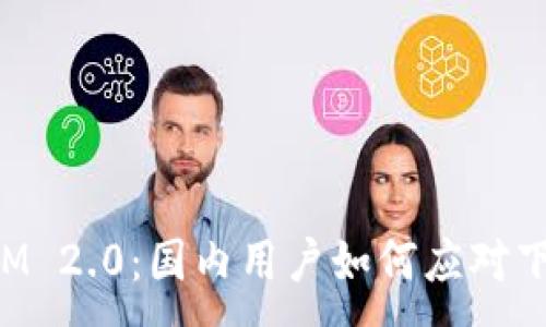 :
TokenIM 2.0：国内用户如何应对下载限制