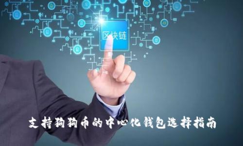 支持狗狗币的中心化钱包选择指南