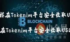 : 怎样在Tokenim平台安全收取USDT？怎样在Tokenim平台