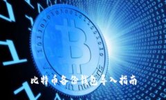 比特币备份钱包导入指南