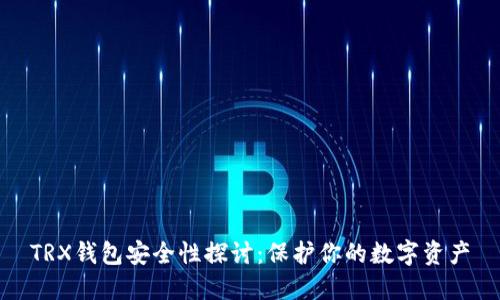 TRX钱包安全性探讨：保护你的数字资产