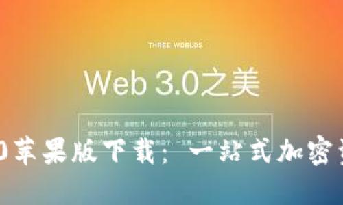 TokenIM 2.0苹果版下载： 一站式加密资产管理工具