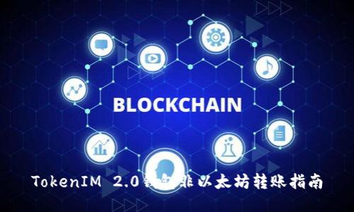 TokenIM 2.0钱包非以太坊转账指南