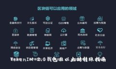 TokenIM 2.0钱包非以太坊转账指南