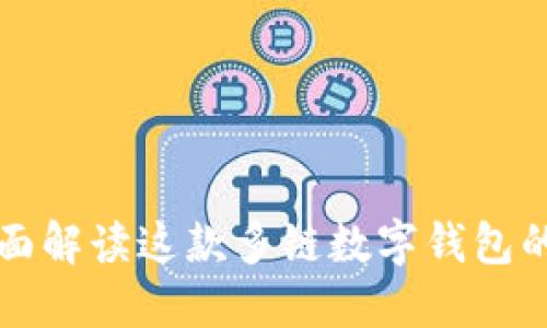 TokenPocket：全面解读这款多链数字钱包的下载与使用体验