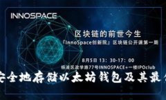 如何安全地存储以太坊钱包及其最佳实践