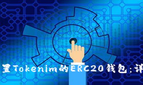 datas
如何设置Tokenim的ERC20钱包：详细指南