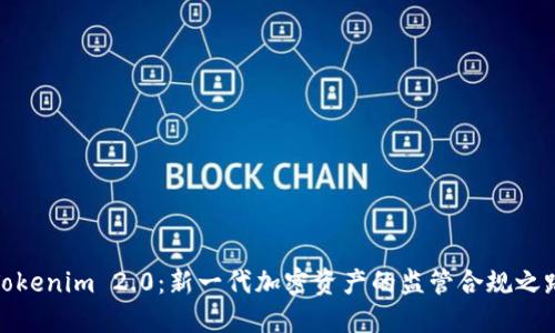 Tokenim 2.0：新一代加密资产的监管合规之路