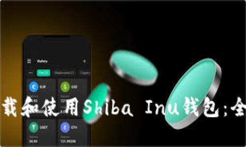 如何下载和使用Shiba Inu钱包：全面指南