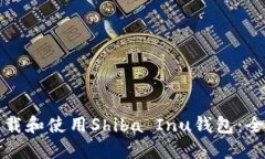 如何下载和使用Shiba Inu钱包：全面指南