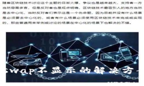 Tokenimuniswap不显示的解决方案与原因分析