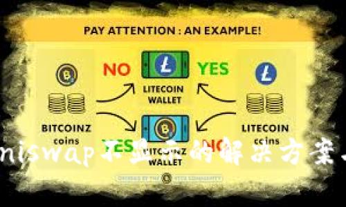 Tokenimuniswap不显示的解决方案与原因分析