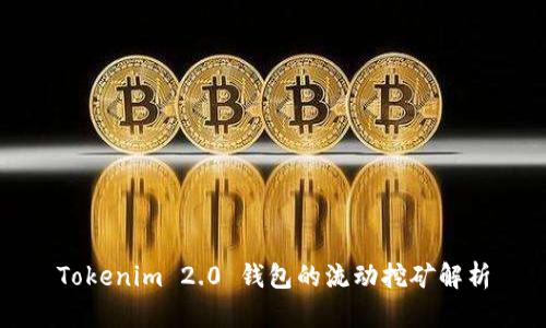 Tokenim 2.0 钱包的流动挖矿解析