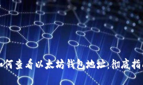 如何查看以太坊钱包地址：彻底指南