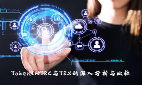 TokenIMTRC与TRX的深入分析与比较