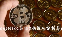 TokenIMTRC与TRX的深入分析与比较