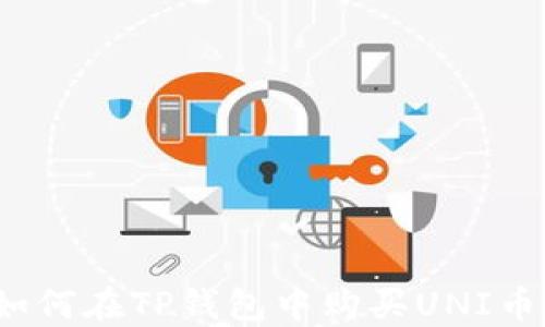 
如何在TP钱包中购买UNI币？