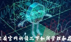 比特币：在没有官网的情况下如何管理和存储数