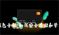 狗狗币官方最新钱包全解：如何安全存储和管理