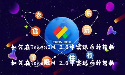 如何在TokenIM 2.0中实现币种转换

如何在TokenIM 2.0中实现币种转换