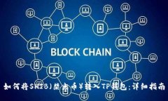 如何将SHIB（柴犬币）转入TP钱包：详细指南