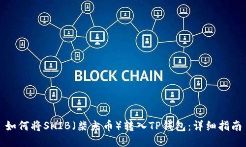 如何将SHIB（柴犬币）转入TP钱包：详细指南