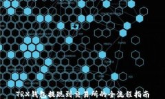 TRX钱包提现到交易所的全流程指南