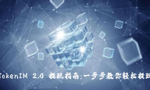 TokenIM 2.0 提现指南：一步步教你轻松提现