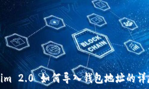   
Tokenim 2.0 如何导入钱包地址的详尽指南